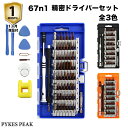 67in1 精密ドライバーセット S2鋼 時計 分解 修理 ...