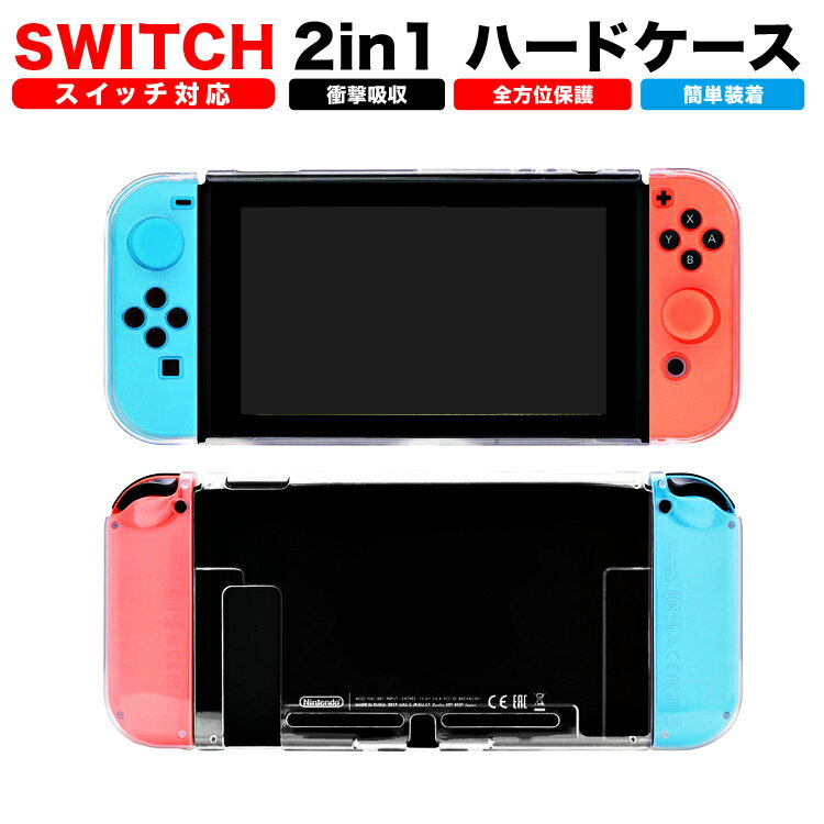 【15日0時～全品3%OFFクーポン】 スイッチ カバー スイッチ ケース Switch ケース カバー スイッチ ケース 保護カバー アクセサリー クリア 衝撃吸収