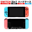 【25％OFFクーポン20日迄】 スイッチ カバー スイッチ ケース Switch ケース カバー スイッチ ケース 保護カバー アクセサリー クリア 衝撃吸収