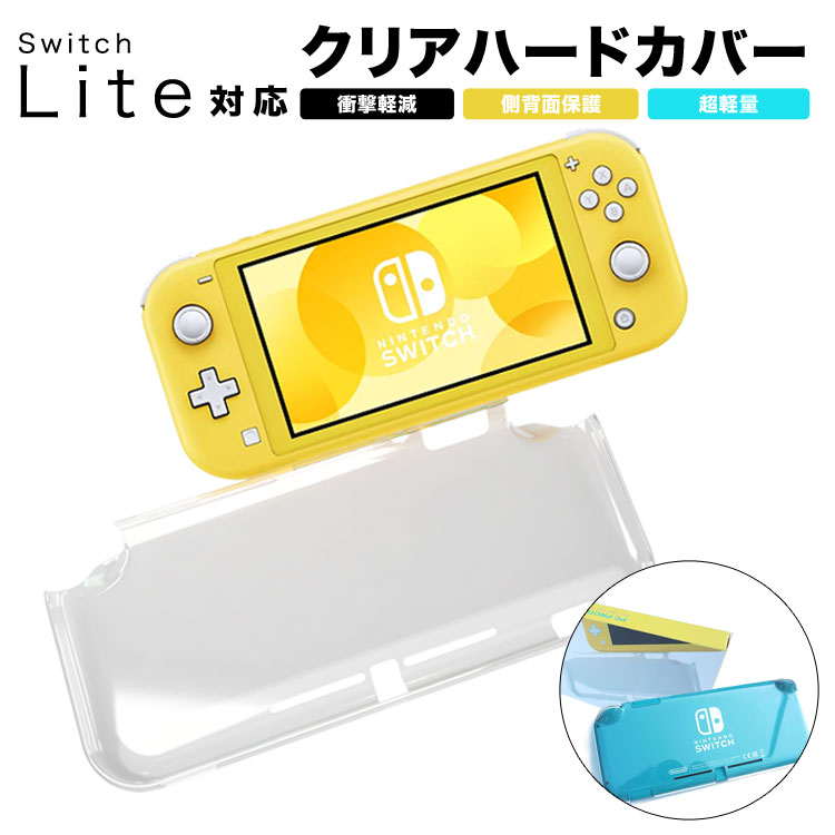 【LINE登録で300円OFFクーポン】 スイッチライト カバー ハードケース スイッチライト ケース カバー Switch lite ケース カバー スイッチライト ケース 保護カバー アクセサリー クリア 衝撃吸収 定形外