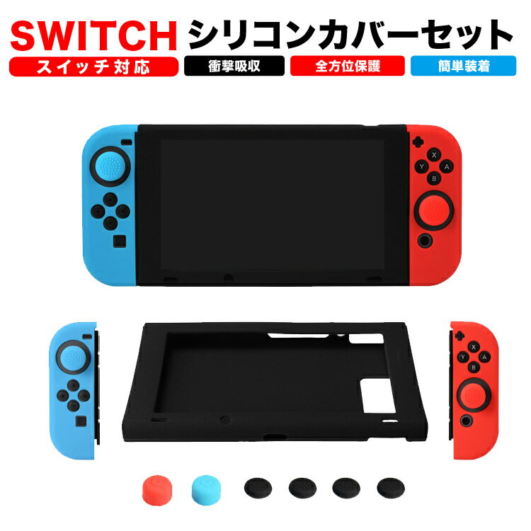 スイッチ カバー シリコン Switch ケース カバー スイッチ 保護カバー ケース ニンテンドウ スイッチ ケース ネコポス入荷在庫速報　楽天　通販