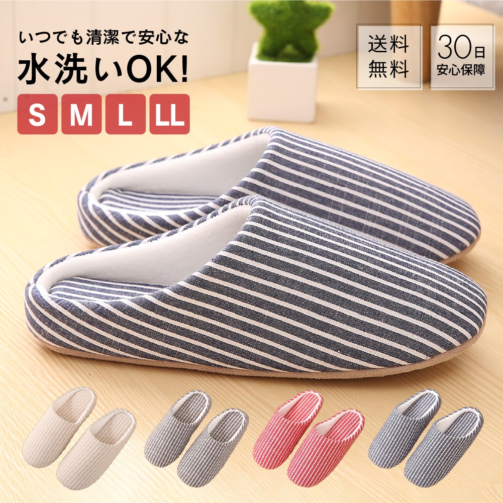 【全品10%OFFクーポン1日23時59分迄】スリッパ 洗える 室内履き 室内ばき ストライプ ルームシューズ レディース メンズ 定番 来客用 部屋履き おしゃれ 洗えるルームシューズ トイレ ユニセックス 男女兼用 引っ越し リビング 大きいサイズ オールシーズン 日用雑貨のサムネイル
