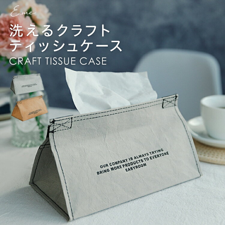 【8/5 P3倍!＆5％OFFクーポン!】【25%OFF】 ティッシュカバー ティッシュケース ティッシュボックス ティッシュ ケース 防水 入れ替え アンティーク 北欧 洗える 紙 クラフト おしゃれ 可愛い シンプル 水洗い クラフト紙 紙製 韓国インテリア ギフト YFF 日用雑貨