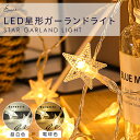 【LINE登録で10%OFFクーポン】LED ライト ガーランドライト 星 装飾 電飾 イルミネーション インテリアライト 星形ガーランド LED装飾ライト 間接照明 クリスマス ハロウィン 北欧 おしゃれ 電池式 省エネ 点灯モード 日用雑貨