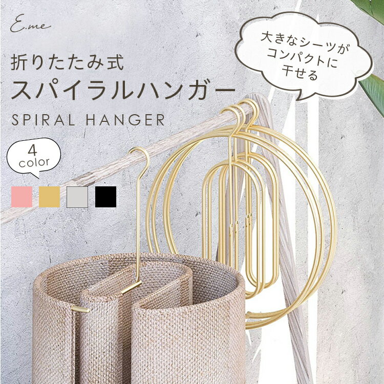 【20時～P10倍&15%OFFクーポン】ハンガー スパイラルハンガー シーツハンガー 折りたたみ式 布団 バスタオル シーツ 便利グッズ 便利 物干しハンガー ハンガーラック 省スペース ベランダ 室内干し 洗濯干し 新生活 洗濯 日用雑貨のサムネイル