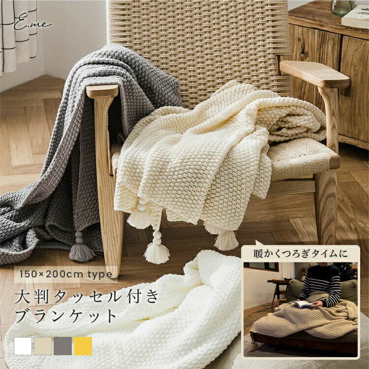 ブランケット（5000円程度） 【全品3%OFFクーポン20日限定】 【150cm×200cm】ニット ブランケット 大判 厚手 タッセル付き フリンジ付き ひざ掛け 肩掛け ブランケット ベッドスロー 柔らかい ソファーカバー 毛布 あったかい 冬 防寒 おしゃれ 北欧 日用雑貨