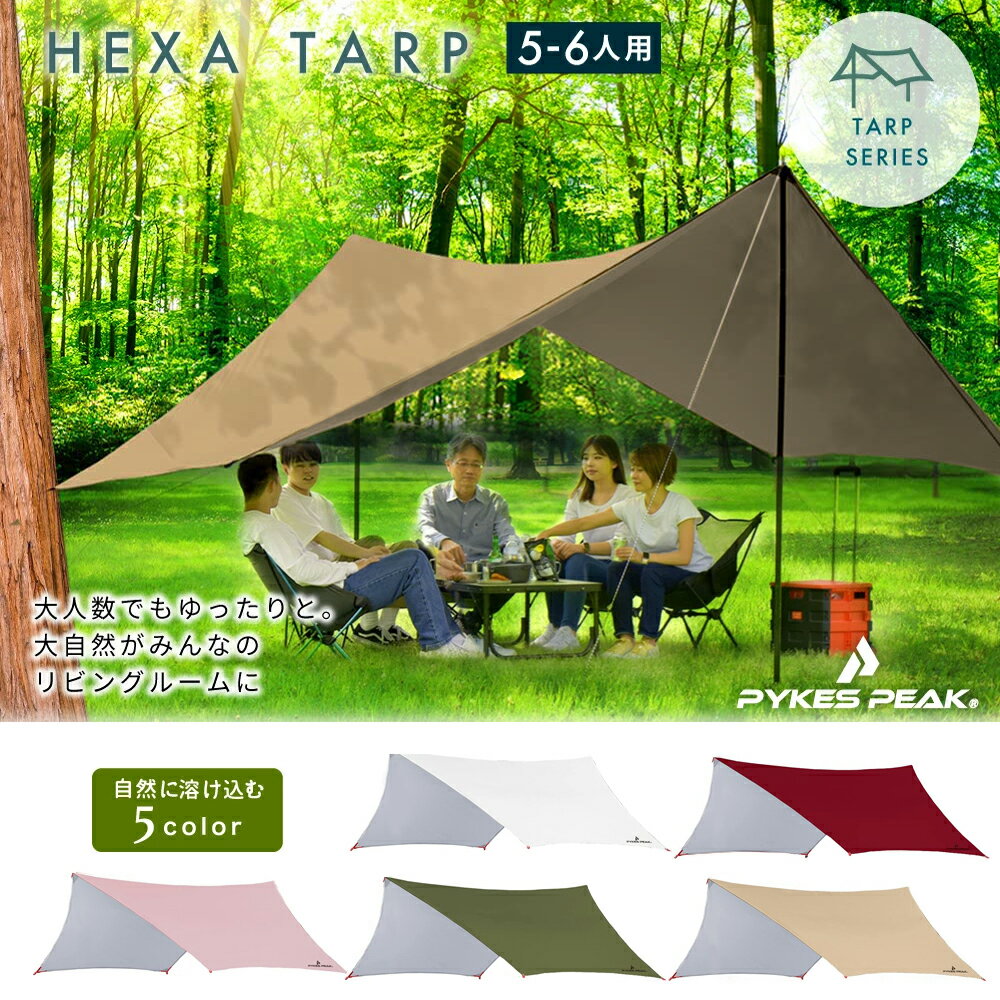  ヘキサタープ HEXA TARP 5色 UVカット率99%以上 / 耐水圧PU2000mm タープ テント キャンプ用品 シルバーコーティング HEXA TARP 5/6P 公式 PYKES PEAK パイクスピーク