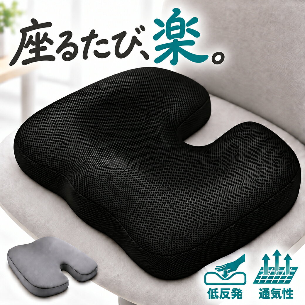 ＼洗えるカバー付／ シートクッション 洗える カバー 低反発 椅子 クッション イス オフィス 車 座布団 姿勢 デスクワーク 運転 シート ブラック グレー プレゼント 誕生日 父の日 軽量 カー用品 U字型 チェア 厚手 体圧分散