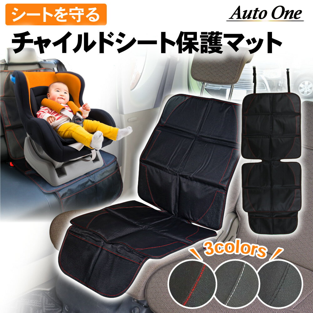 【全品10%OFFクーポン20時〜4時間限定】チャイルドシート 保護マット カバー シートプロテクター シートカバー 保護 滑り止め シート 防水 マット 保護シート カーシート チャイルドシートマット クッション シートカバー 車 シートカバー 車用 防水 子ども