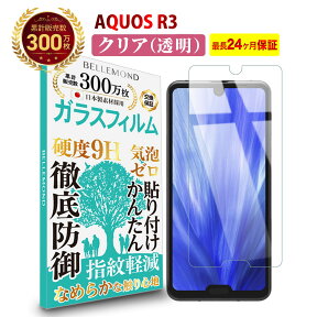 【LINE登録で300円OFFクーポン】AQUOS R3 ガラスフィルム クリア 透明SH-04SHV44808SHアクオス アール スリー 液晶 保護フィルム 高透過 高光沢 指すべり なめらか 硬度 9H 強化ガラス 擦り傷防止 指紋防止 気泡防止 日本製素材 旭硝子 画面 割れ防止 飛散防止