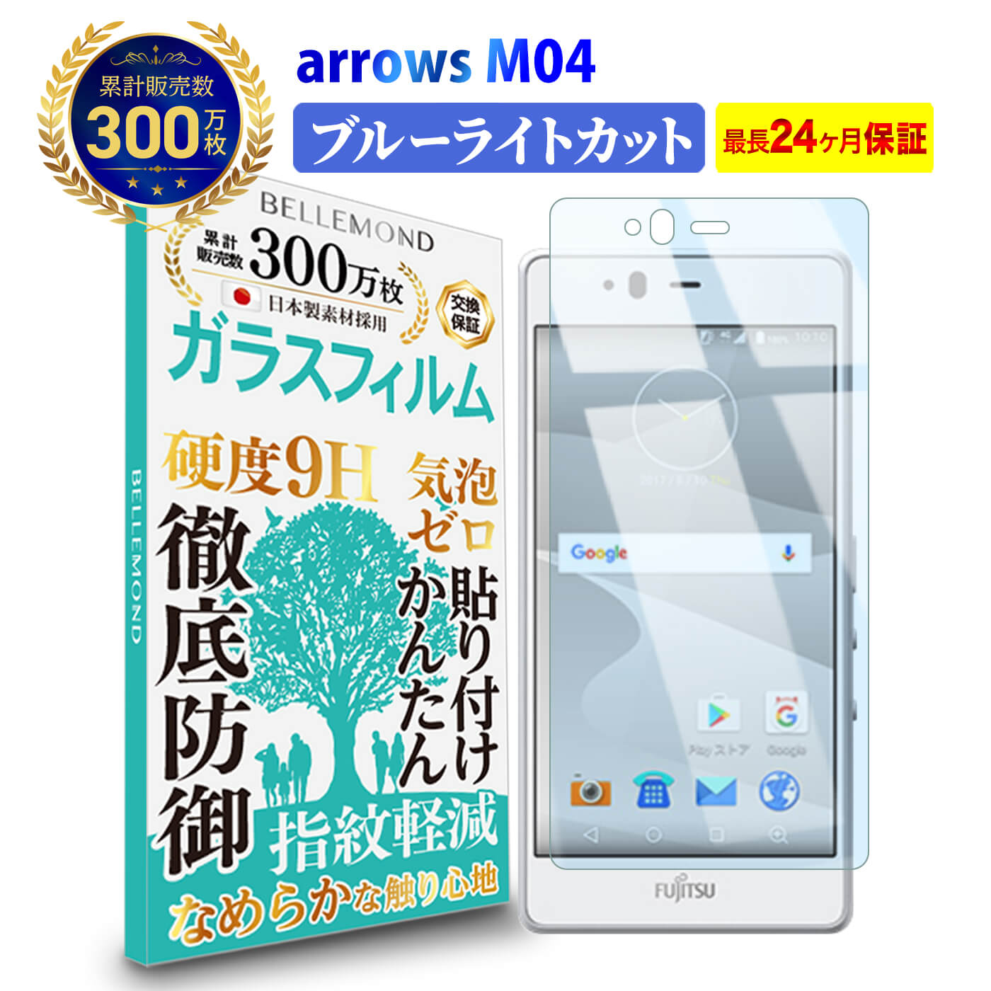 【LINE登録で300円OFFクーポン】 arrows M04 ガラスフィルム ブルーライトカットアローズ ブルーライト カット 液晶 保護フィルム 高透過 高光沢 指すべり なめらか 硬度 9H 強化ガラス 擦り傷防止 指紋防止 気泡防止 日本製素材 旭硝子 耐衝撃 画面 割れ防止 飛散防止