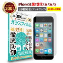 【全品3 OFFクーポン20日限定】iPhone SE 第1世代 ( 2016 )iPhone5siPhone5ciPhone5 ガラスフィルム アンチグレア 反射防止iPhonese 第一世代 アイフォン 反射低減 ノングレア 非光沢 マット サラサラ 液晶 保護フィルム 硬度 9H 強化ガラス 指紋防止