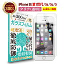 【1日は全品3 OFFクーポン】 iPhone SE 第1世代 ( 2016 )iPhone5siPhone5ciPhone5 ガラスフィルム クリア 透明iPhonese 第一世代 アイフォン 液晶 保護フィルム 高透過 高光沢 指すべり なめらか 硬度 9H 強化ガラス 擦り傷防止 指紋防止 気泡防止 日本製素材