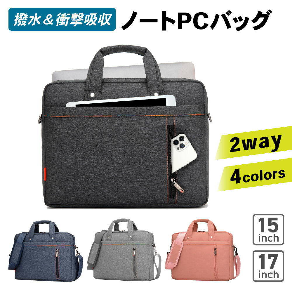 【LINE登録で300円OFFクーポン】 ノートパソコン ケース 2way ショルダーベルト付き 13インチ 15インチ 17インチパソコンバッグ ケース 軽量 軽い 衝撃 吸収 保護 かわいい オシャレ 女性 男性…