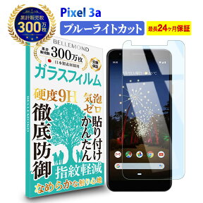 【LINE登録で300円OFFクーポン】Pixel 3a ガラスフィルム ブルーライトカットGoogle グーグル ピクセル スリー ブルーライト カット 液晶 保護フィルム 高透過 高光沢 指すべり なめらか 硬度 9H 強化ガラス