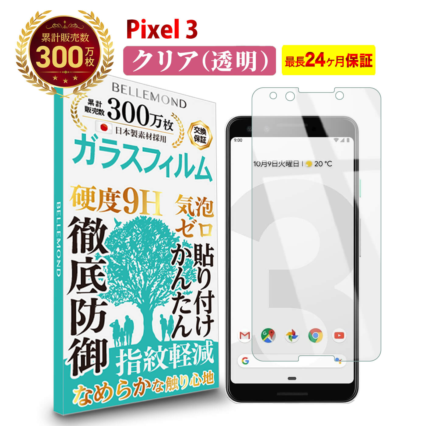  Pixel 3 ガラスフィルム クリア 透明Google グーグル ピクセル スリー 液晶 保護フィルム 高透過 高光沢 指すべり なめらか 硬度 9H 強化ガラス 擦り傷防止 指紋防止 気泡防止 日本製素材 旭硝子 耐衝撃 画面 割れ防止 飛散防止