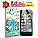 【全品3 OFFクーポン30日限定】 iPod touch 567 ガラスフィルム クリア 透明アイポッドタッチiPod touch 6iPod touch 7 液晶 保護フィルム 高透過 高光沢 硬度 9H 強化ガラス 日本製素材 旭硝子 耐衝撃 指紋防止 気泡防止 飛散防止 指すべり なめらか