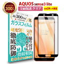 【全品3%OFFクーポン20日限定】AQUOS sense3 lite 全面保護 ガラスフィルム クリア 透明アクオスセンス 3 ライト au SHV45 docomo SH-02M 楽天モバイル SH-RM12 液晶 保護フィルム 高透過 高光沢 指すべり なめらか 硬度 9H 強化ガラス 擦り傷防止 指紋防止 気泡防止