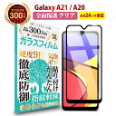 【全品3 OFFクーポン30日限定】 Galaxy A22 5G / A21 / A20 全面保護 ガラスフィルム クリア 透明SC-02M / SCV46 / SC-42A / シンプル SCV49 / SC-56B / docomo