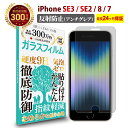 【LINE登録で300円OFFクーポン】 iPhone SE3 第3世代 2022iPhone SE2 第2世代 2020iPhone8iPhone7 ガラスフィルム アンチグレア 反射防止アイフォン 反射低減 ノングレア 非光沢 マット サラサラ 液晶 保護フィルム 硬度 9H 強化ガラス 日本製素材 指紋防止