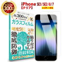 【LINE登録で300円OFFクーポン】 iPhone SE3 第3世代 2022iPhone SE2 第2世代 2020iPhone8iPhone7 ガラスフィルム クリア 透明アイフォン 液晶 保護フィルム 高透過 高光沢 硬度 9H 強化ガラス 日本製素材 旭硝子 指紋防止 気泡防止 飛散防止 指すべり なめらか