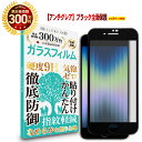 【1日は全品3 OFFクーポン】 iPhone SE3 第3世代 2022iPhone SE2 第2世代 2020iPhone8iPhone7 全面保護 ガラスフィルム アンチグレア 反射防止アイフォン ブラックフレーム 黒枠 反射低減 ノングレア 非光沢 マット サラサラ 全画面 液晶 指紋防止