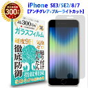 【3 OFFクーポン18時～6H限定】iPhone SE3 第3世代 2022iPhone SE2 第2世代 2020iPhone8iPhone7 ガラスフィルム アンチグレア and ブルーライトカットアイフォン 反射低減 ノングレア 非光沢 マット サラサラ ブルーライト 液晶 保護フィルム 硬度