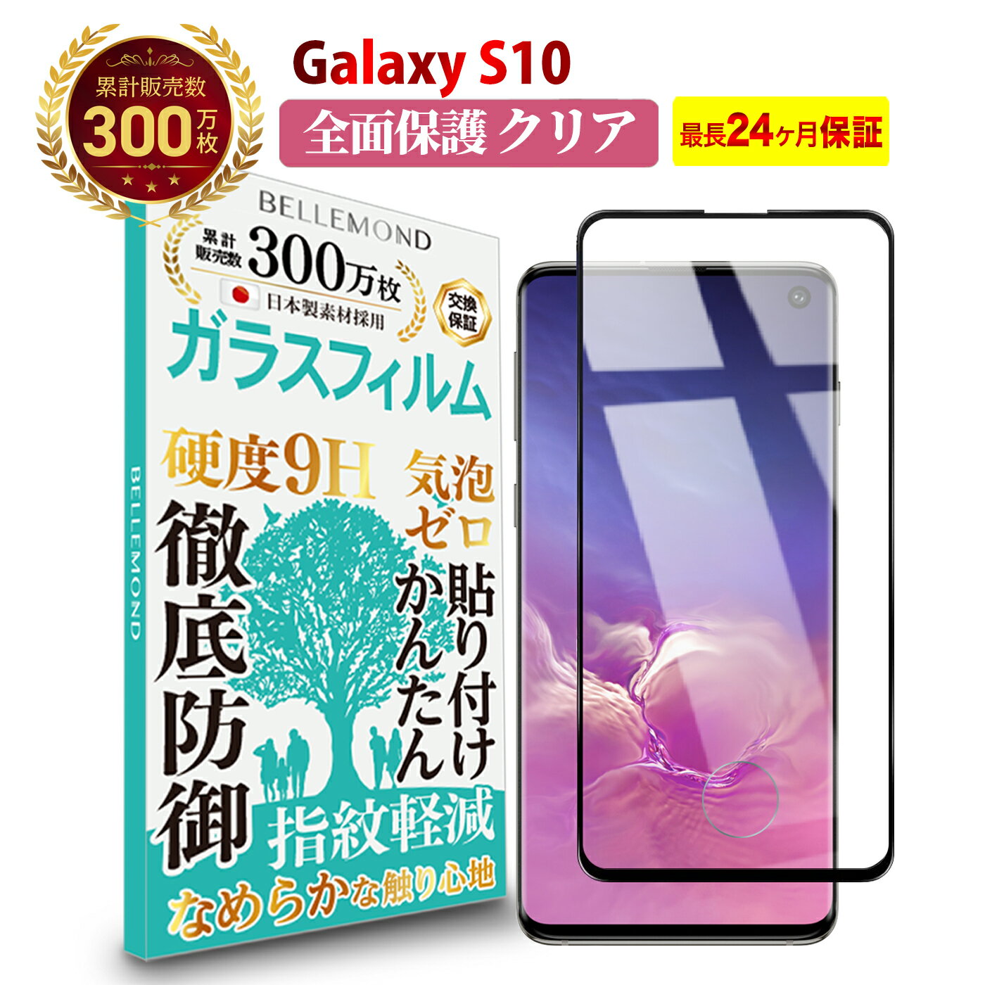 【全品5 OFFクーポン5日23:59迄】Galaxy S10 全面保護 ガラスフィルム クリア 透明ギャラクシー エステン 全画面 液晶 保護フィルム 高透過 高光沢 指すべり なめらか 硬度 9H 強化ガラス 擦り傷防止 指紋防止 気泡防止