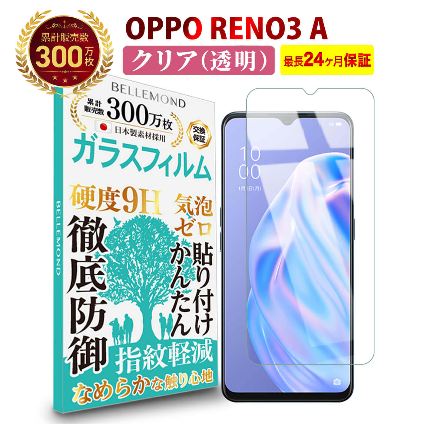 【LINE登録で300円OFFクーポン】 OPPO RENO3 A ガラスフィルム クリア 透明オッポ レノ スリー 液晶 保護フィルム 高透過 高光沢 指すべり なめらか 硬度 9H 強化ガラス 擦り傷防止 指紋防止 気泡防止 耐衝撃 画面 割れ防止 飛散防止 日本製素材 Bellemond(ベルモンド)