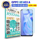 【全品3 OFFクーポン30日限定】 OPPO RENO3 A ガラスフィルム ブルーライトカット画面内指紋認証 対応 オッポ レノ スリー ブルーライト カット 液晶 保護フィルム 高透過 高光沢 指すべり なめらか 硬度 9H 強化ガラス 指紋防止 気泡防止 耐衝撃 画面 飛散防止