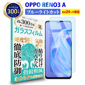 【LINE登録で300円OFFクーポン】OPPO RENO3 A ガラスフィルム ブルーライトカット画面内指紋認証 対応 オッポ レノ スリー ブルーライト カット 液晶 保護フィルム 高透過 高光沢 指すべり なめらか 硬度 9H 強化ガラス 指紋防止 気泡防止 耐衝撃 画面 飛散防止