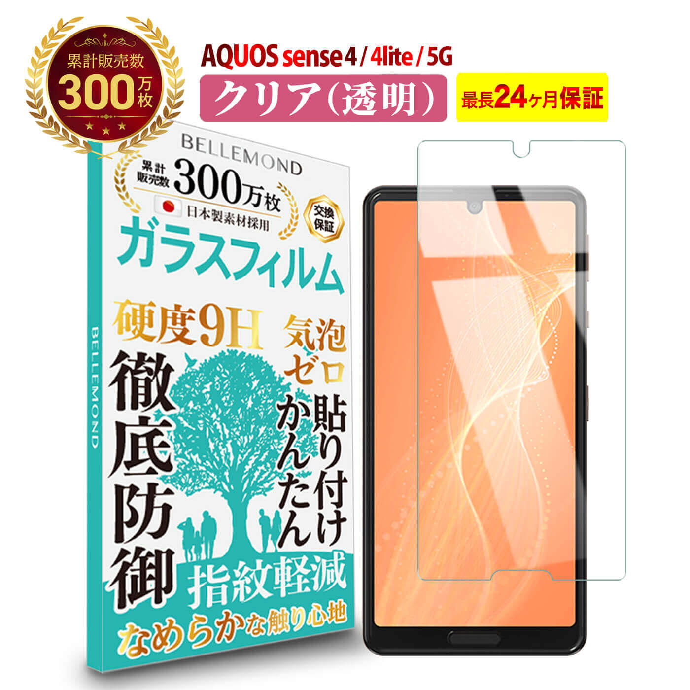 【全品3 OFFクーポン25日限定】 【貼付け失敗も無料交換！】AQUOS sense4 / sense4 lite / sense 5G 透明 ガラスフィルム 日本製素材 高透過 硬度9H 指紋防止 気泡防止 アクオス センス 強化ガラス 保護フィルム 【BELLEMOND(ベルモンド)】 sense4 / sense5G GCL B0187