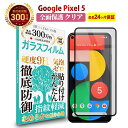 【LINE登録で300円OFFクーポン】 Pixel 5 全面保護 ガラスフィルム クリア 透明Google ピクセル ファイブ 全画面 液晶 保護フィルム 高透過 高光沢 指すべり なめらか 硬度 9H 強化ガラス 擦り傷防止 指紋防止 気泡防止 耐衝撃 画面 割れ防止 飛散防止 日本製素材