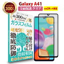 【LINE登録で300円OFFクーポン】Galaxy A41 全面保護 ガラスフィルム クリア 透明ギャラクシー GalaxyA41 液晶 保護フィルム 高透過 高光沢 硬度 9H 強化ガラス 日本製素材 旭硝子 耐衝撃 指紋防止 気泡防止 飛散防止 指すべり なめらか 擦り傷防止 画面 割れ防止