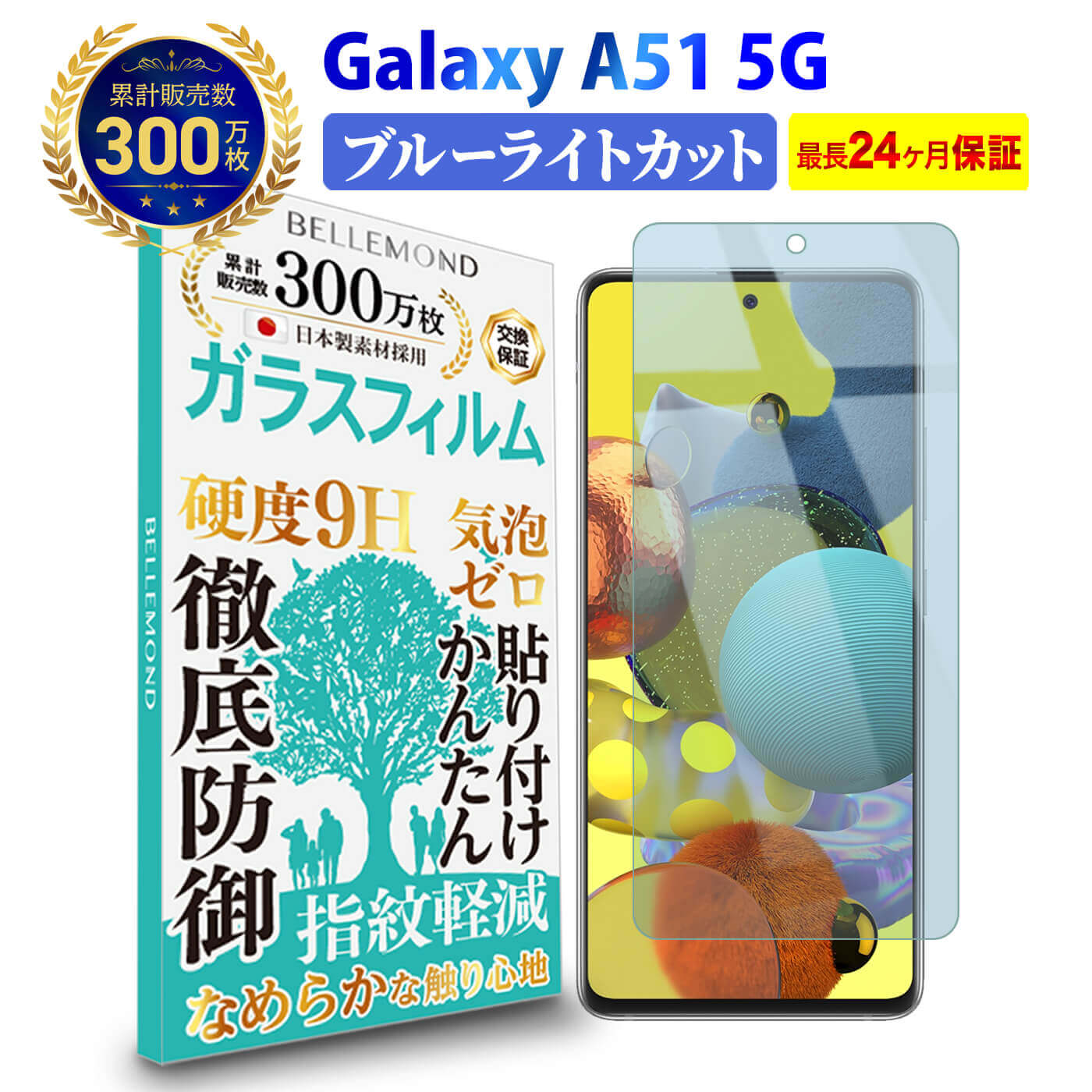 【LINE登録で300円OFFクーポン】 Galaxy A51 5G ガラスフィルム ブルーライトカットギャラクシー ブルーライト カット 液晶 保護フィルム 高透過 高光沢 指すべり なめらか 硬度 9H 強化ガラス 擦り傷防止 指紋防止 気泡防止 耐衝撃 画面 割れ防止 飛散防止 日本製素材