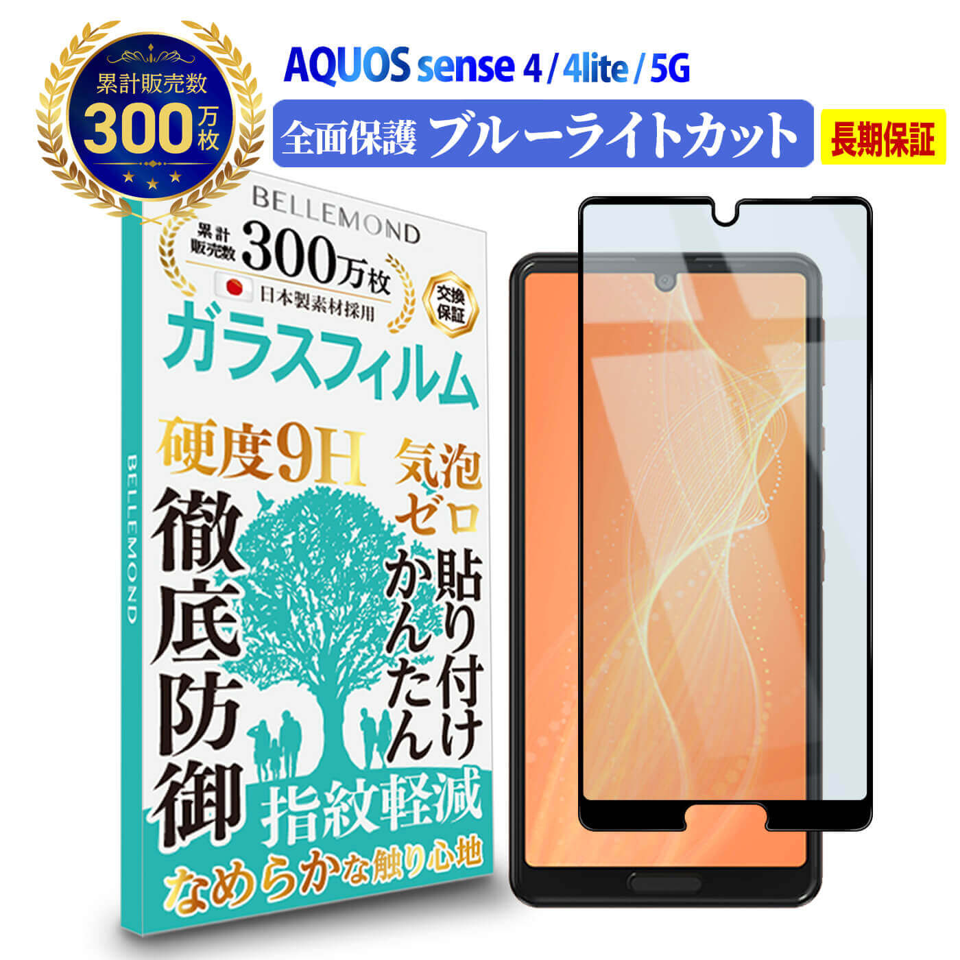 【LINE登録で300円OFFクーポン】 AQUOS sense4sense4 litesense5G 全面保護 ガラスフィルム ブルーライトカットアクオスセンス ライト ブルーライト カット 全画面 液晶 保護フィルム 高透過 高光沢 指すべり なめらか 硬度 9H 強化ガラス 擦り傷防止 指紋防止 気泡防止