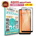 【LINE登録で300円OFFクーポン】AQUOS sense 4 basic 全面保護 ガラスフィルム クリア 透明アクオスセンス ベーシック 液晶 保護フィルム 高透過 高光沢 指すべり なめらか 硬度 9H 強化ガラス 擦り傷防止 指紋防止 気泡防止 耐衝撃 画面 割れ防止 飛散防止 日本製素材