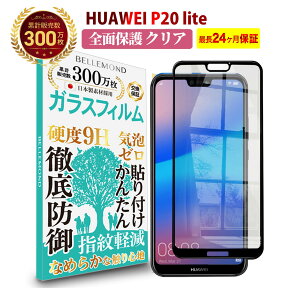 【LINE登録で300円OFFクーポン】Huawei P20 lite 全面保護 ガラスフィルム クリア 透明HWV32ファーウェイ ピー トゥエンティー ライト 全画面 液晶 保護フィルム 高透過 高光沢 指すべり なめらか 硬度 9H 強化ガラス 擦り傷防止 指紋防止 気泡防止 日本製素材 旭硝子