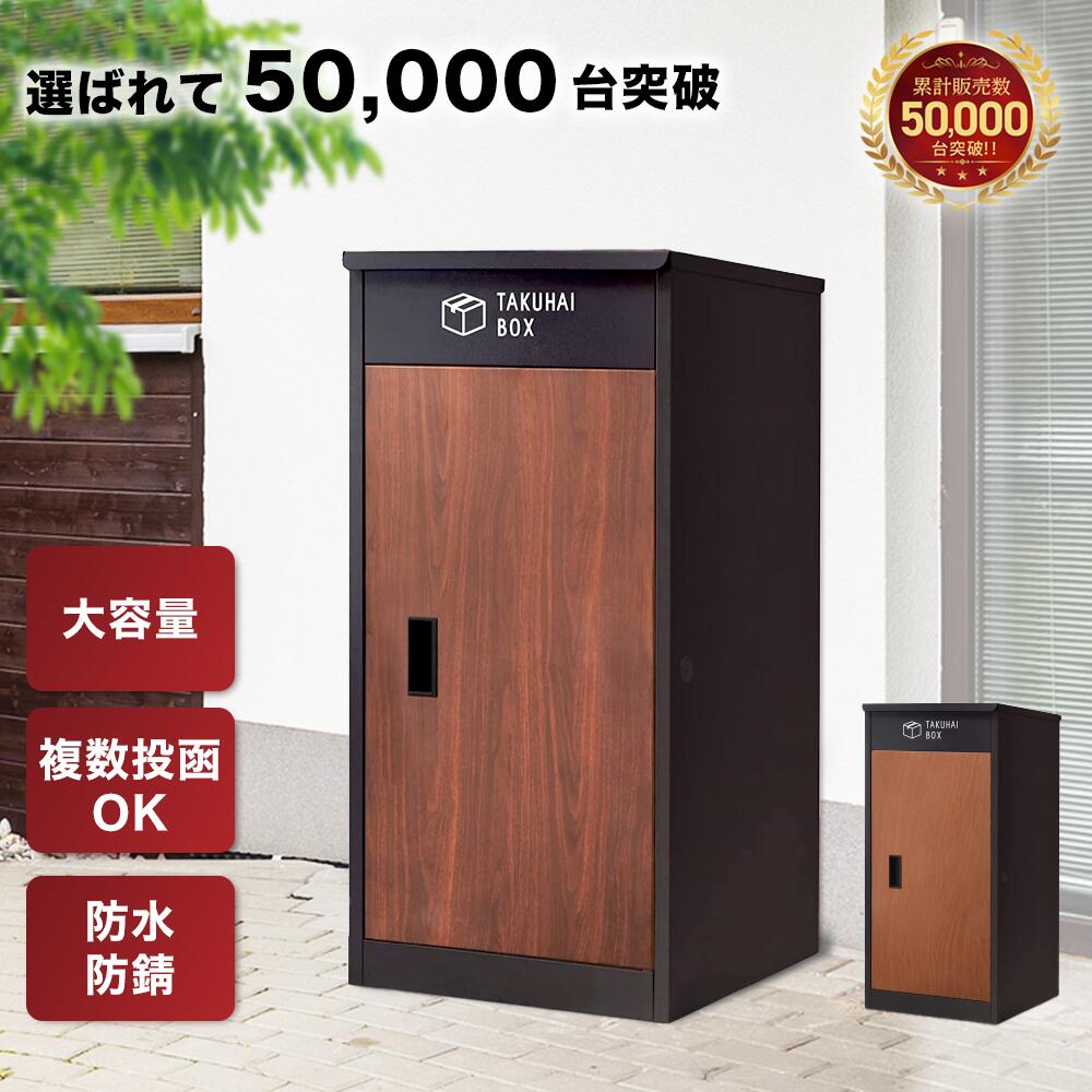 木目調 宅配ボックス ポスト付き 一戸建て用 大容量 89L ダイヤル錠 宅配box 配達ボックス メールボックス 一体型 置き型 ポスト 一体型ポスト 宅配ボックス付きポスト 自宅用 置き配 防水 防塵 印鑑 盗難防止 ワイヤー 屋外 配達 モダン 北欧