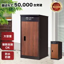 【LINE登録で300円OFFクーポン】複数投函可能 宅配ボックス 一戸建て用 大型 特大 大容量 置き配ボックス 防水 アパート マンション 印鑑ホルダー付 組立不要 簡単設置 アンカー固定可 ディープウッド ライトウッド PYKES PEAK パイクスピーク