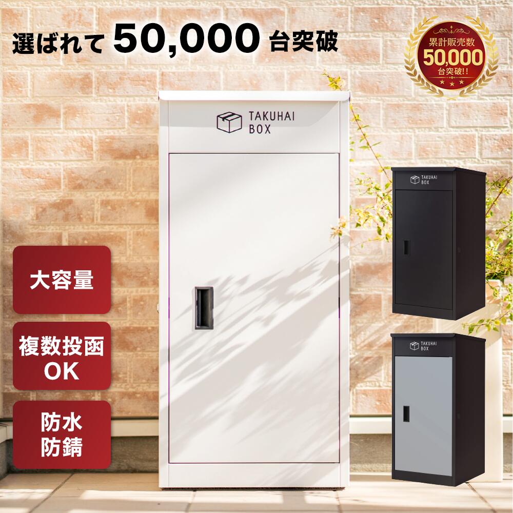 【LINE登録で300円OFFクーポン】複数投函可能 宅配ボックス 一戸建て用 大型 特大 大容量 防水 置き配ボックス アパート マンション 印鑑ホルダー付 組立不要 簡単設置 アンカー固定可 ホワイト ブラック シルバー PYKES PEAK パイクスピーク