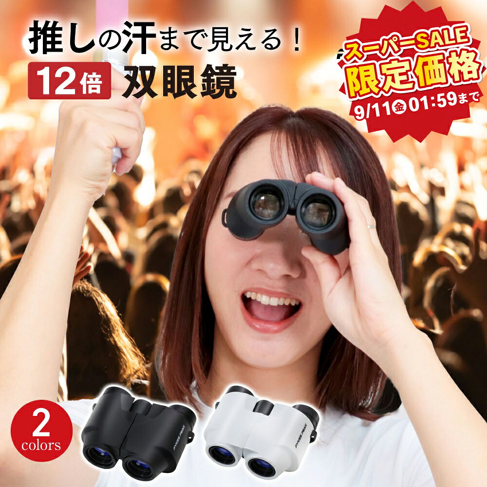 【スーパーSALE限定特価】双眼鏡 12倍 コンサート メガネかけたまま ライブ ストラップ ケース付き 軽量 オペラグラス 感激 目当て スポーツ バードウォッチング ライブ用 舞台 登山 ゴルフ ドーム 野鳥 倍率 初心者 かわいい 公式 PYKES PEAK