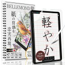 ベルモンド iPad Pro 11 ペーパー 紙 ライク フィルム 文字用 さらさらタイプ (第3世代 2021 / 第2世代 2020 / 第1世代 2018) 日本製フィルム 液晶保護フィルム 反射防止 指紋防止 BELLEMOND(ベルモンド) NIPDP11PLMS B0364(2)