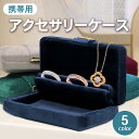 【全品3%OFFクーポン30日限定】 アクセサリーケース 携