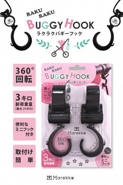 【〜26日まで10%OFFクーポン発行中!】ベビーカーフック ベビーカー フック クリップ おしゃれ 荷物かけ バギーフック 荷物フック ヘッドレスト 自転車のハンドル スーツケース マルチフック 360℃ 180℃ 回転 取り付け簡単 高品質 多用途 2個組 耐荷重20kg 定形外