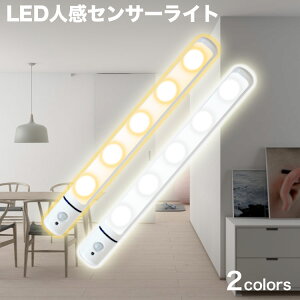 LED センサーライト 人感センサー 人感センサーライト ライト LED LEDライト 玄関 照明 電池 自動点灯 蛍光色 電球色 自動点灯 自動消灯 おしゃれ オシャレ 屋内 防犯 室内 乾電池 電池式 廊下 トイレ クローゼット 屋外 室内灯 定形外