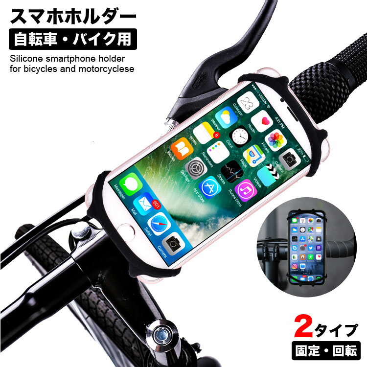 【全品3%OFFクーポン20日限定】 スマホホルダー 自転車 バイク 自転車 スマホ ホルダー 防水 スマホ ホルダー 各種スマートフォン対応 シリコン素材 バイク 対応可能 Android iPhone 12 11 X XS XR Max