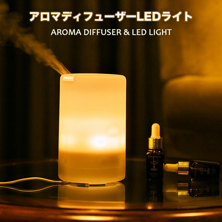 【15日0時～全品3%OFFクーポン】 アロマディフューザー 加湿器 ディフューザー アロマ LED 卓上加湿器 超音波式加湿器 空気清浄機 ミニ加湿器 USB加湿器 卓上 オフィス アロマランプ 静音 アロマランプディフューザー ナイトライト 大容量 マルチカラー