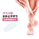 かかと 角質除去 ガラス やすり かかとケア かかとヤスリ ガラス ガラス製 かかと角質削り かかと磨き かかと削り やすり 足裏 角質除去 角質 かかとやすり...