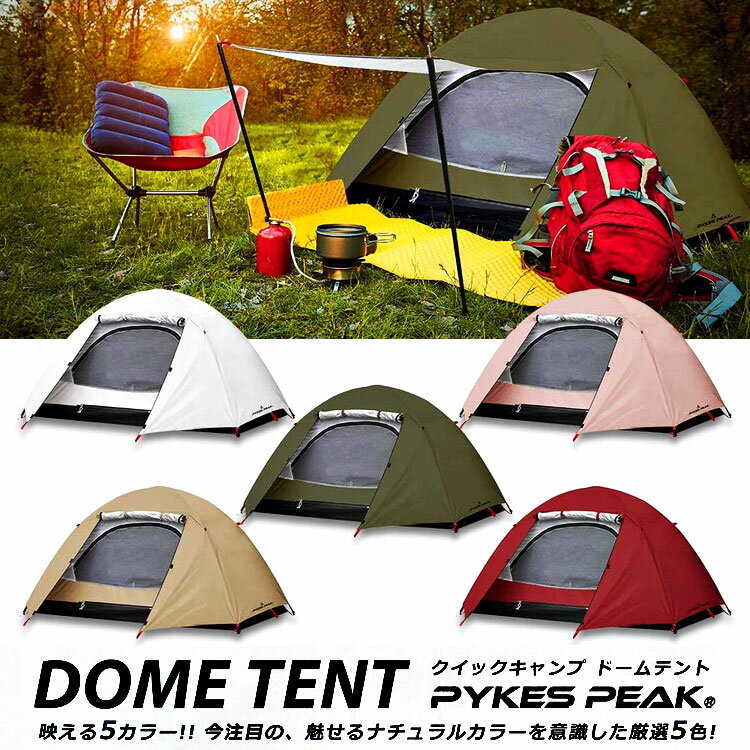 【公式】PYKES PEAK(パイクスピーク) SOLO DOME テント 1人用 【スチールポール付き】 「2021年最新版 / 5色」フライシート付き【UVカット率99%以上 / 耐水圧PU2000mm】ソロ キャンプテント ドームテント シルバーコーティング【ペグ・ロープ・キャリーバッグ付き】 FBA通販格安セール情報 楽天 通販